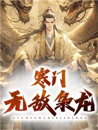 寒门枭士527章