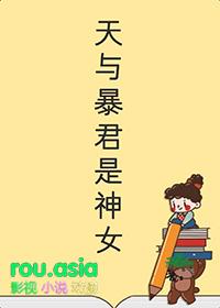 天与暴君的柔弱女友txt