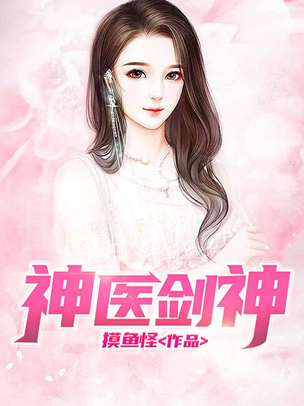 神医剑神裴婉清去哪了