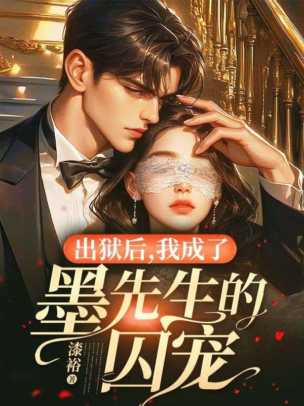 出狱后我成了墨先生的囚宠合集