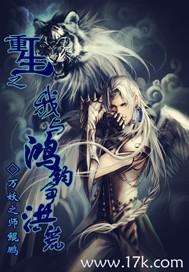 我和鸿钧相爱相杀