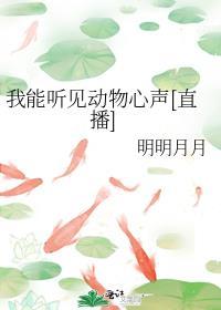 我靠直播爆红动物圈令月无防盗