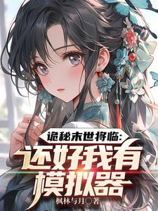 我于末日无敌枫林与月泡泡