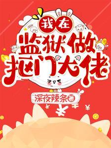 我在监狱做大佬xn的日子海棠