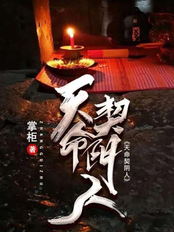 天命阴妻