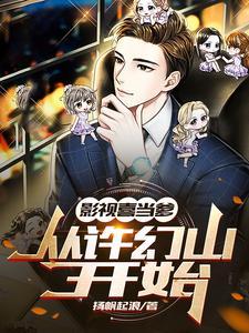 影视喜当爹从许幻山开始TXT