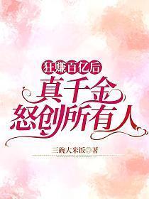 真千金成了首富