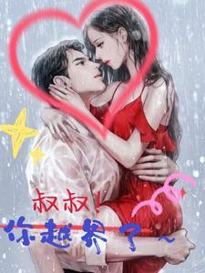 叔叔别撩我