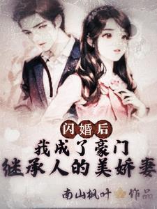 闪婚闪变成亿万豪宠