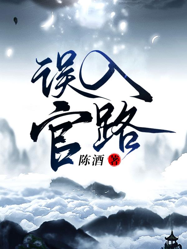 误入官路陈酒1828章在线阅读