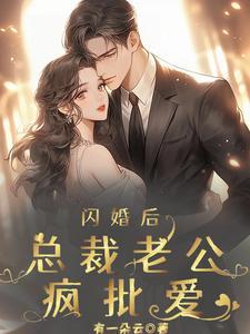 蚀骨宠婚顾南舒在线看