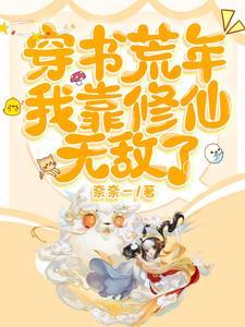 我靠修仙无敌了(奈奈一)