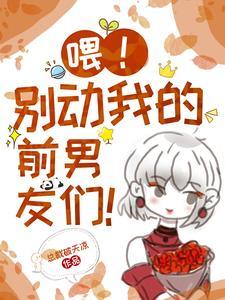 喂!别动我的奶酪漫画免费下拉式