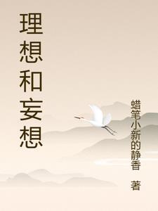 理想跟妄想的区别