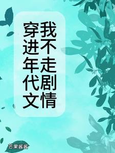 穿进年代文我不走剧情晋江手机版