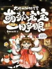 萌狐大人请上榻