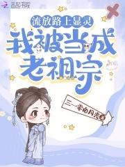 我被当成老祖宗百度