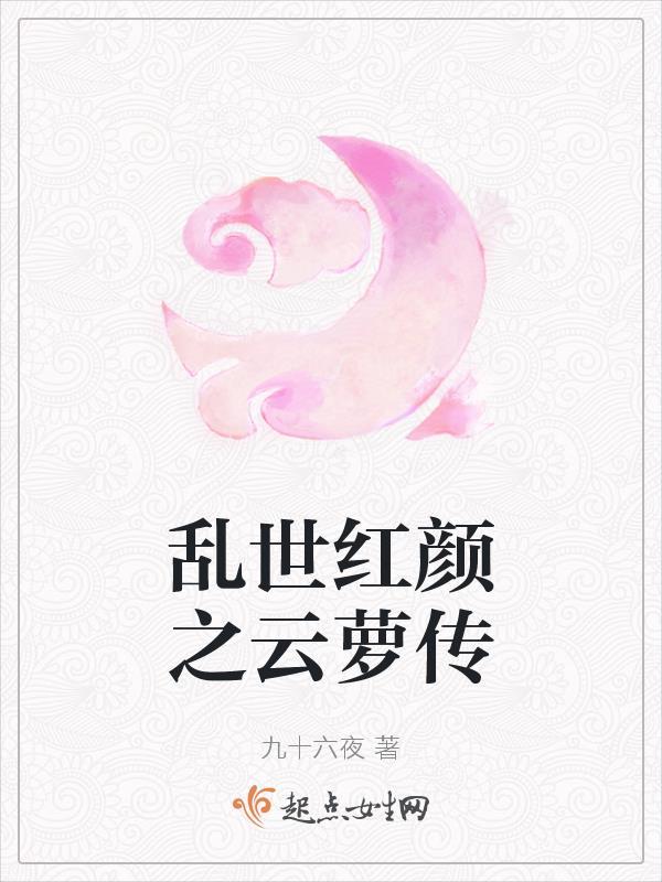 乱世红颜全文免费阅读