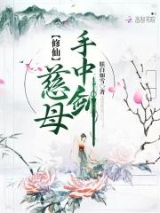 修仙慈母手中剑