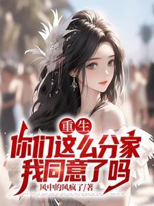 重生你们这么分家