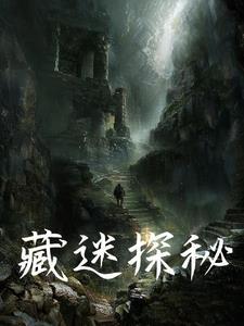 藏迷探秘在哪里网站看