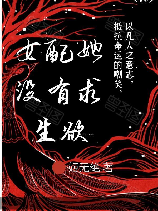 女配没有求生欲2k