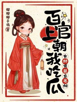 百官上朝我吃瓜女扮男装当名相版本