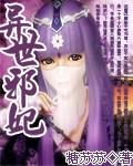 异世邪妃传