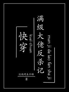 快穿大佬满级之后