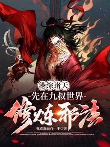 诸天从港综开始