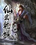 仙武乾坤动画片