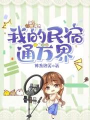 我的民宿通万界百度