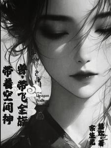 带着空间成全族团宠余生无悲欢