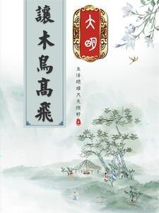 穿越大明考科举的