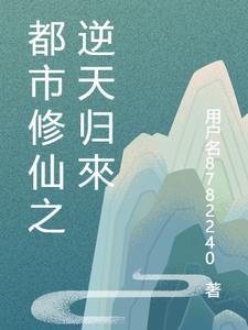都市之逆天修仙2