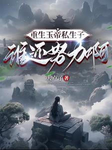 重生玉皇大帝小儿子