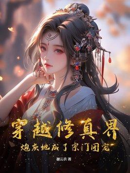 穿越成炮灰_修仙之女配悠然