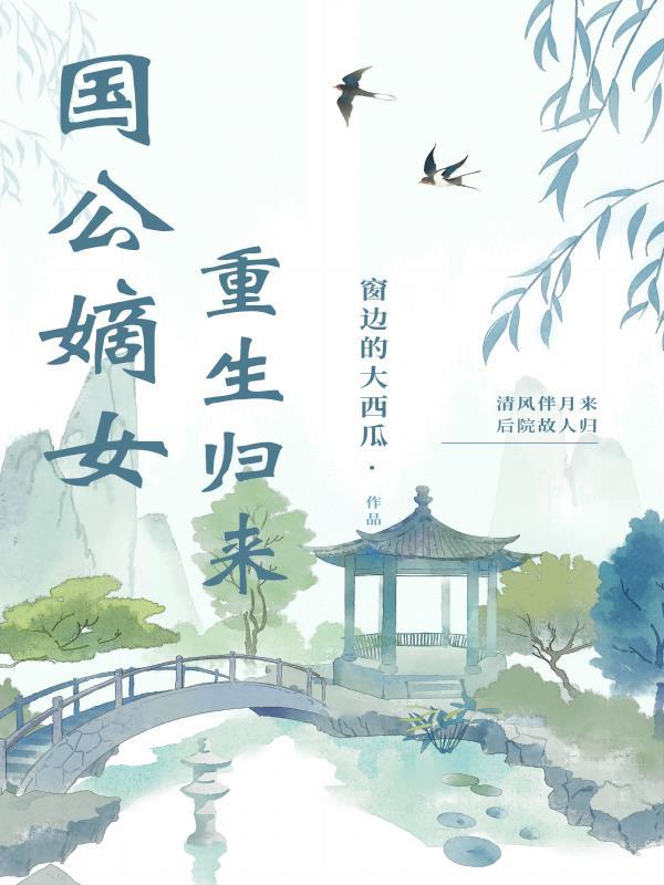 第一章国公府嫡女进宫