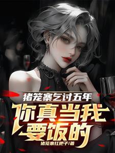 猪笼城寨萧山