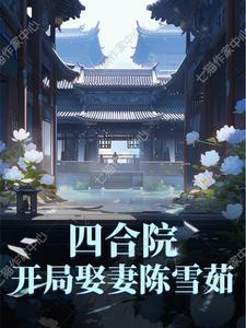 四合院开局驯服陈