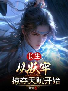 长生从妖牢掠夺天赋开始(塔水)