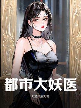 都市妖孽圣医免费阅读