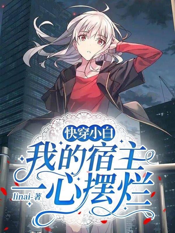 快穿之我的宿主是bug