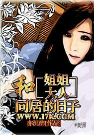 和姐姐大人同居的日子在哪里能看