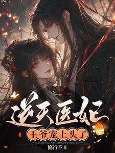 逆天绝世医妃王爷且傲娇