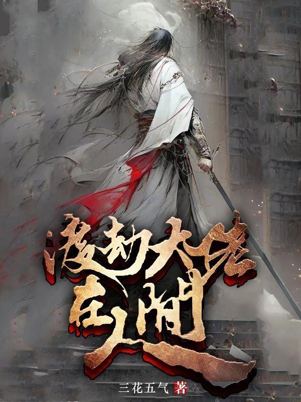 大神在渡劫是什么意思