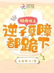 嫡母在上逆子孽障都跪下小熊