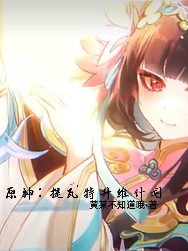 原神提瓦特f4