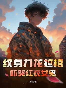 纹身九龙拉棺的寓意