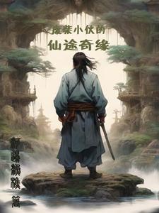废柴奇遇续集免费有声